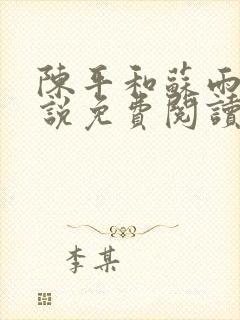 陈平和苏雨琪小说免费阅读