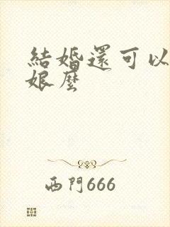 结婚还可以当伴娘么