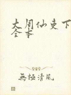 大周仙吏下载 全本