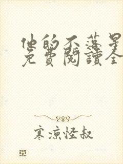 他的不落星小说免费阅读全文最新章节