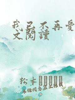 我已不再爱你全文阅读