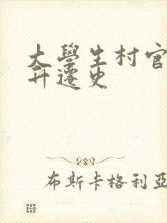 大学生村官艳遇升迁史