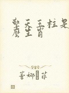 擎天玉柱是指什么生肖