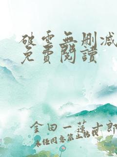 破云无删减全文免费阅读