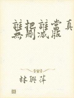 谁把谁当真全文无删减版