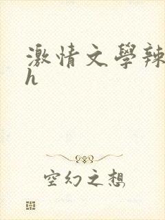 激情文学辣文高h