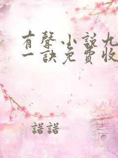 有声小说九龙归一诀免费收听