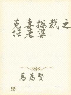 克妻总裁之第七任老婆