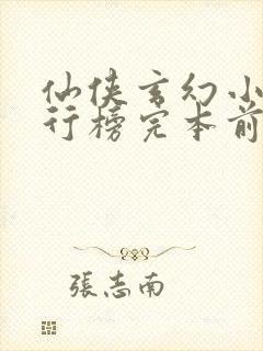 仙侠玄幻小说排行榜完本前十名