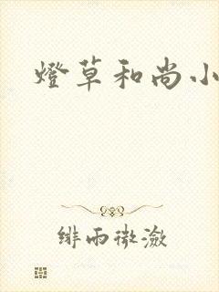 灯草和尚小说
