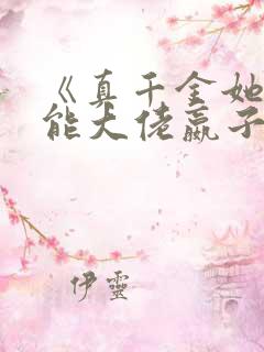 《真千金她是全能大佬嬴子衿》
