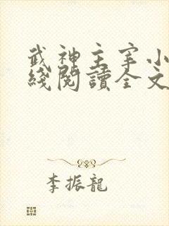 武神主宰小说在线阅读全文