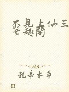 不见上仙三百年笔趣阁