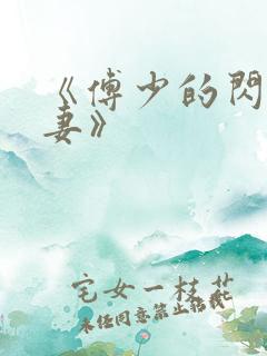 《傅少的闪婚甜妻》