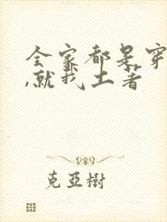 全家都是穿来的,就我土著