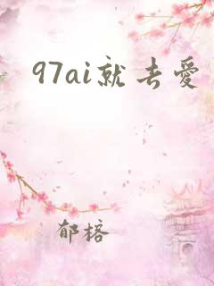 97ai就去爱