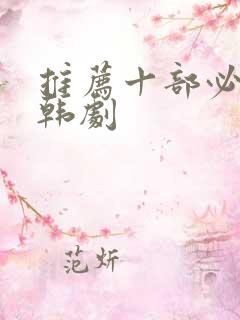 推荐十部必看的韩剧