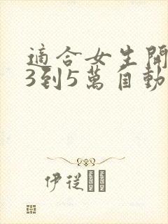 适合女生开的车3到5万自动挡油车