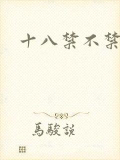 十八禁不禁全集