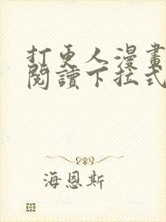 打更人漫画免费阅读下拉式看漫画