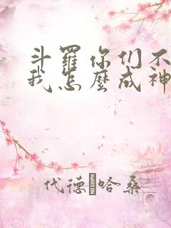 斗罗你们不卷,我怎么成神笔趣阁