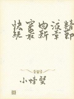 快穿肉液精华系统最新章节