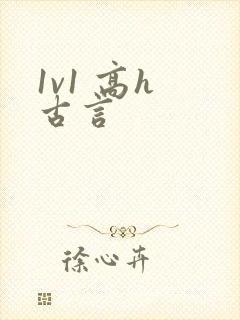 1v1 高h 古言