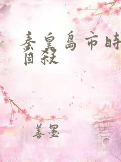 秦皇岛市时晓峰自杀