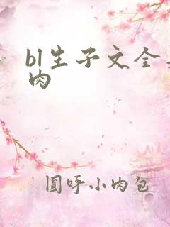 bl生子文全是肉