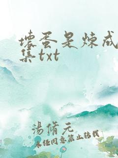 坏蛋是炼成5全集txt