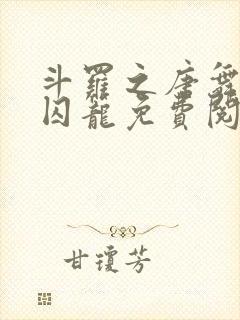 斗罗之唐舞桐的囚笼免费阅读