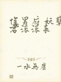 俊男府 妖孽夫君滚滚来