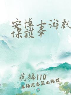 安博士游戏插件保护伞