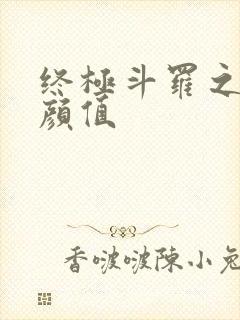 终极斗罗之绝世颜值