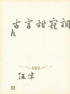 古言甜宠调教高h