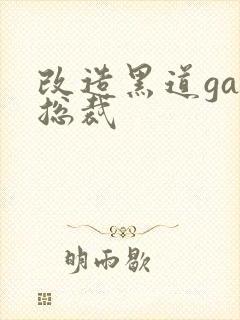 改造黑道gay总裁