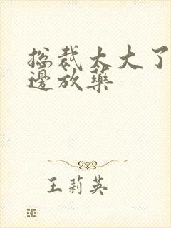 总裁太大了边做边放药