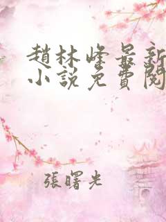 赵林峰最新章节小说免费阅读