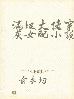 满级大佬穿成炮灰女配小说