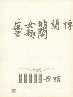 庶女明兰传小说笔趣阁