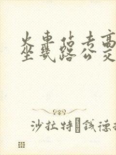 火车站去高铁站坐几路公交车