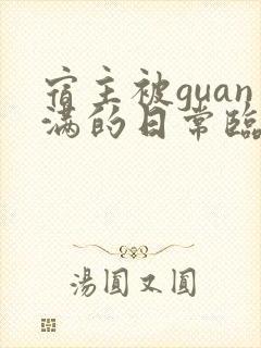 宿主被guan满的日常临安