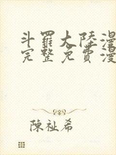 斗罗大陆漫画2完整免费漫画