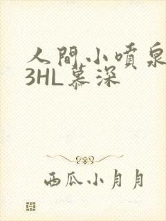 人间小喷泉1V3HL慕深