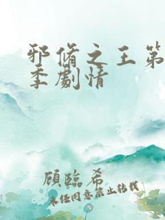 邪修之王第十一季剧情