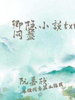 卿隐小说txt网盘