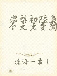 温梨初陆枭小说全文免费阅读