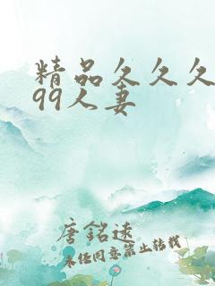 精品久久久久久99人妻