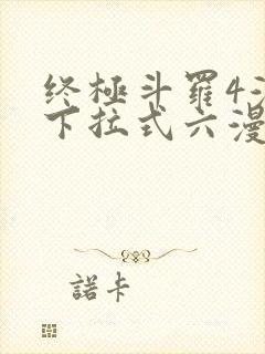 终极斗罗4漫画下拉式六漫画免费