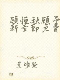 顾恒秋顾予朵最新章节免费阅读